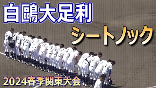 【2024春季関東大会】帝京との準決勝に臨む白鷗大足利のシートノック（2024春季関東地区高校野球大会　白鷗大足利vs帝京）／Japanese high school baseball