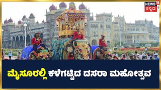 ನಾಲ್ಕನೇ ದಿನ Mysuruನಲ್ಲಿ ಕಳೆಗಟ್ಟಿದ Mysuru Dasara ಮಹೋತ್ಸವ ಸಂಭ್ರಮ; ಎತ್ತಿನಗಾಡಿ ಹತ್ತಿ ಬಂದ ಸಚಿವರು