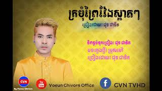 ពិរោះកប់ម្មង​ ក្រមុំព្រៃវែងស្អាតៗ ច្រៀងដោយ៖​ ផុន ផានិត