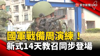 國軍戰備周演練！新式14天教召同步登場｜#寰宇新聞 @globalnewstw