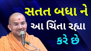 સતત બધા ને  આ... | Apurvamuni Swami Pravachan | BAPS Pravachan | @ApurvaGyan | Motivational Video