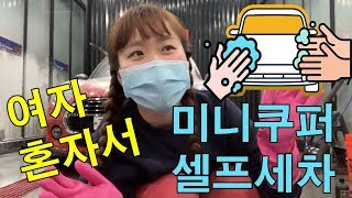 [정토끼 Vlog] 미니쿠퍼 여자혼자서하는 셀프세차! ㅣ 세차용품소개ㅣ 야간세차