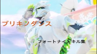 ブリキノダンス×フォートナイトキル集