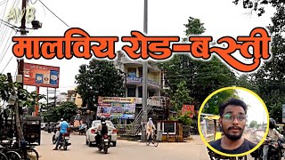 Basti city malviya road । basti jila uttar prdesh । avadhesh vlogs basti ।