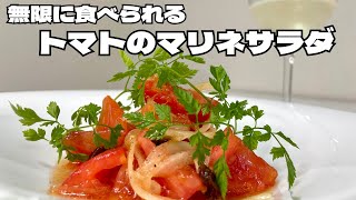 シンプルうまい！！誰でも簡単に作れるワインに合うトマトのマリネサラダ！！