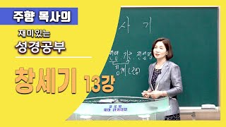 【재미있는 성경공부 013】 다말의 신앙을 따라 갈수 있어? (창세기 13강) 인천광민교회 주향목사