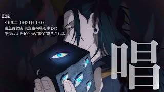 【MAD/AMV】呪術廻戦×唱