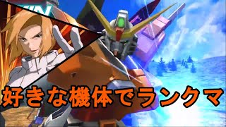 【マキオン】好きな機体でやってく少将のランクマ【ガンダム】