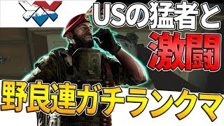 【R6S実況】海外の超猛者パと遭遇!! 本気の熱い激闘をご覧あれ