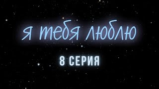 Я тебя люблю. Серия 8. Криминальна Детектив. Лучшие Сериалы