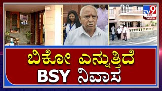 ಶಿವಮೊಗ್ಗದಲ್ಲಿ BSY CM ಆಗಿದ್ದಾಗ ಕಿಕ್ಕಿರಿದು ತುಂಬಿರುತ್ತಿದ್ದ ಮನೆ ಹತ್ತಿರ ಈಗ ಯಾರೂ ಬರ್ತಿಲ್ಲ|Tv9 Kannada|