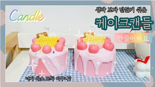 케이크캔들 만들기 : cake candle 직장인 취미로그 🎂 케이크 크림 붓기 연습하자 🔥