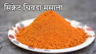 १ सिक्रेट चिवडा मसाला वापरून सर्व प्रकारचे चिवडा रेसीपी बनवा | Chivda Masala Recipe