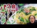 【白ワインクリームパスタ】菜の花とたっぷりワインを使ってクリームパスタを作ります！【レシピ】【イタリアン】