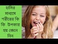 Benefits of smiling for everyone ।।  জেনে নিন হাসির মাধ্যমে শরীরের কি কি  উপকার হয়