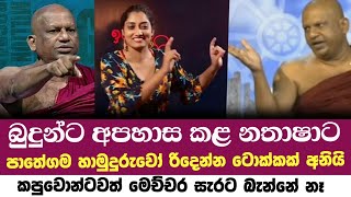 බුදුන්ට අපහාස කල නතාශාට පාතේගම හාමුදුරුවෝ ආමන්ත්‍රණය  කරයි    Nathasha VS Pathegama hamuduruwo