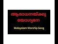 ആരാധനയ്ക്കു യോഗ്യനേ... malayalam worship song