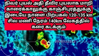 #வடகிழக்கு_பருவமழை #தமிழக_வானிலை #வானிலை_அறிக்கை    #நிவர்_ புயல் #தீவிர #கனமழை_எச்சரிக்கை #சஞ்சய்