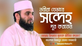 আল্লাহ কিভাবে মৃতকে জীবিত করে Mizanur Rahman Al Azhari | New Bangla Waz