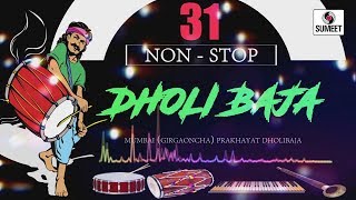 31 Nonstop Dholibaja - Girgaoncha Dholibaja - Ganpati Festival Special - Sumeet Music