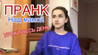 ПРАНК УРОКАМИ над мамой 🔥 Делаю уроки 24 ЧАСА