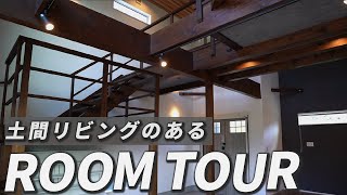 【roomtour】土間リビングのある開放的なお家！これから家建てる人はこの家を真似てください！