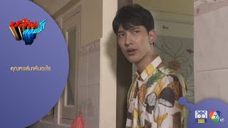 ชาติสงสัย หงส์มาค้นอะไรในบ้าน | HighLight | ปล้นลอยฟ้า EP.5 | 9 ธ.ค. 64