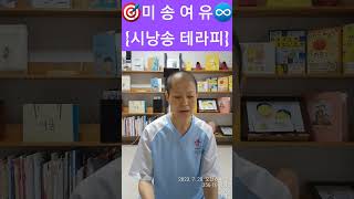 🎯미송여유♾️{시낭송테라피}여유님~이제 시도 읽어? #말기암환자 #삶의아포리즘 #장길섭지음 #미라클모닝 #치유공동체 #독서치유 #조울증 #최고의 #선물 #서점 #데이트하고싶어