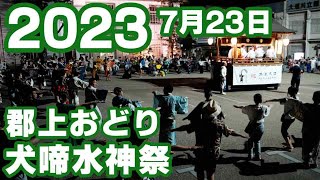 【岐阜県郡上市】郡上おどり「犬啼水神祭」2023年7月23日