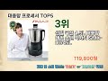 가장 많이 팔린 대용량 프로세서 추천 top 5