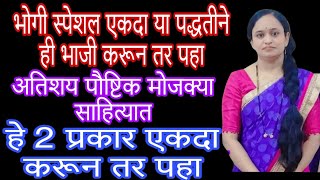 2 प्रकार /हिवाळा भोगी स्पेशल एकदा या पद्धतीने तुम्ही नक्कीच ही रेसिपी करून तर पहा. सर्व आवडीने खातील