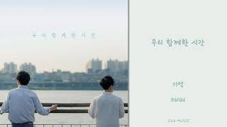 [Official Audio] 기억 - 우리 함께한 시간