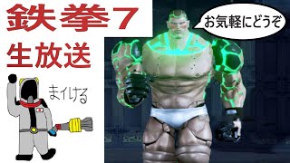 【鉄拳7】ジャック7　引っ越し後4か月ぶりの鉄拳