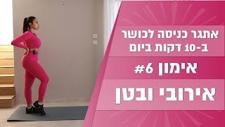 אתגר ה-10💪 אימון 6 ואחרון בסדרה: אירובי ובטן בדופק גבוה ללא ציוד עם הסבר בקול שלי