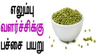 எலும்பு வளர்ச்சிக்கு பச்சை பயறு ?