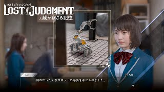 操れ！誠稜高校ロボット部！（typeC）【LOST JUDGMENT#８１】