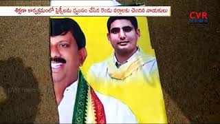 టీడీపీ లో మరోసారి విభేదాలు | Clashes in TDP Party in Nuzvid | Krishna District | CVR NEWS