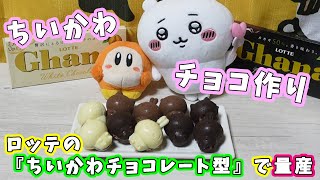 【バレンタインなので】ロッテの『ちいかわチョコレート型』でいっぱいちいかわ、ハチワレ、うさぎを作りました☆チョコマシュマロにも挑戦