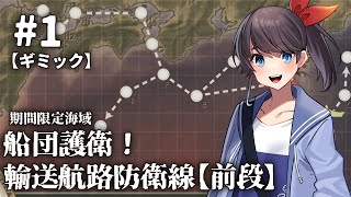 【艦これ2023夏イベ】乙提督がE1攻略していく！【船団護衛！輸送航路防衛戦】#1