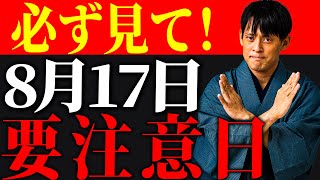 【今日中に見て】大大大吉日なのに要注意日！？吉よりも凶の運気が強いので、必ずこの金運アップアクションをして下さい。【8月17日 寅の日 金運】