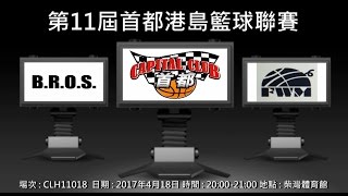 第11屆首都港島籃球聯賽 - B.R.O.S. vs 傻西瓜