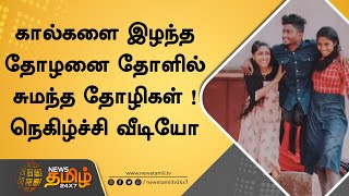 கால்களை இழந்த தோழனை தோளில் சுமந்த தோழிகள்  | நெகிழ்ச்சி வீடியோ|kerala student friendship viral video