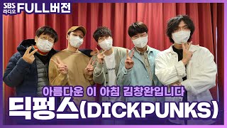 [FULL] 언제봐도 유쾌한 밴드🎸 딕펑스(DICKPUNKS) 보는 라디오 | 아름다운 이 아침 김창완입니다 | 220413