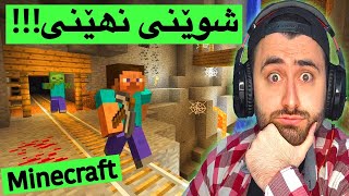 بەزمی Minecraft🤣 #8