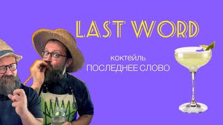 LAST WORD cocktail ( коктейль «Последнее Слово)