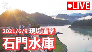 【公視LIVE直播】 午後防劇烈天氣！6/9「石門水庫」即時影像一起看 (畫面提供: @TaoyuanTravel )