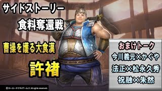 ［無双OROCHI3］曹操を護る大食漢、許褚「食料奪還戦」 ＆とある日常会話シリーズ「今川義元＆かぐや」「法政＆松永久秀」「祝融\u0026朱然」