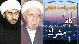 أشباه الرجال ولا رجال | المعمم أحمد الوائلي كافر مشرك | الحلقة 10