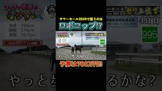 【馬主】サマーセール2日目、3日目も撃沈ポ！もう４日目、５日目に突入してしもうた。どないすんねん、仙台育ちも関西弁じゃ！今回はテルさんは帰ってもうた、リュウノ総帥も参戦！馬ポをオジサンにあげなはれ！！