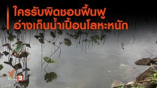 ใครรับผิดชอบฟื้นฟูอ่างเก็บน้ำเปื้อนโลหะหนัก : ส่องความเสี่ยง (31 ต.ค. 62)